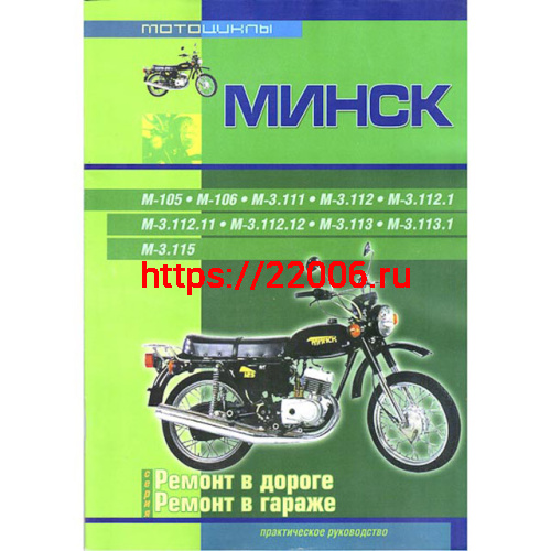 Книга Мотоциклы Минск. Эксплуатация, ремонт (издательство "Ранок") Книга Мотоциклы Минск. Эксплуатация, ремонт (издательство "Ранок")